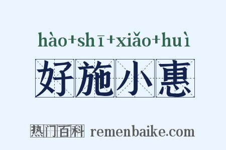 好施小惠是什么意思的图片